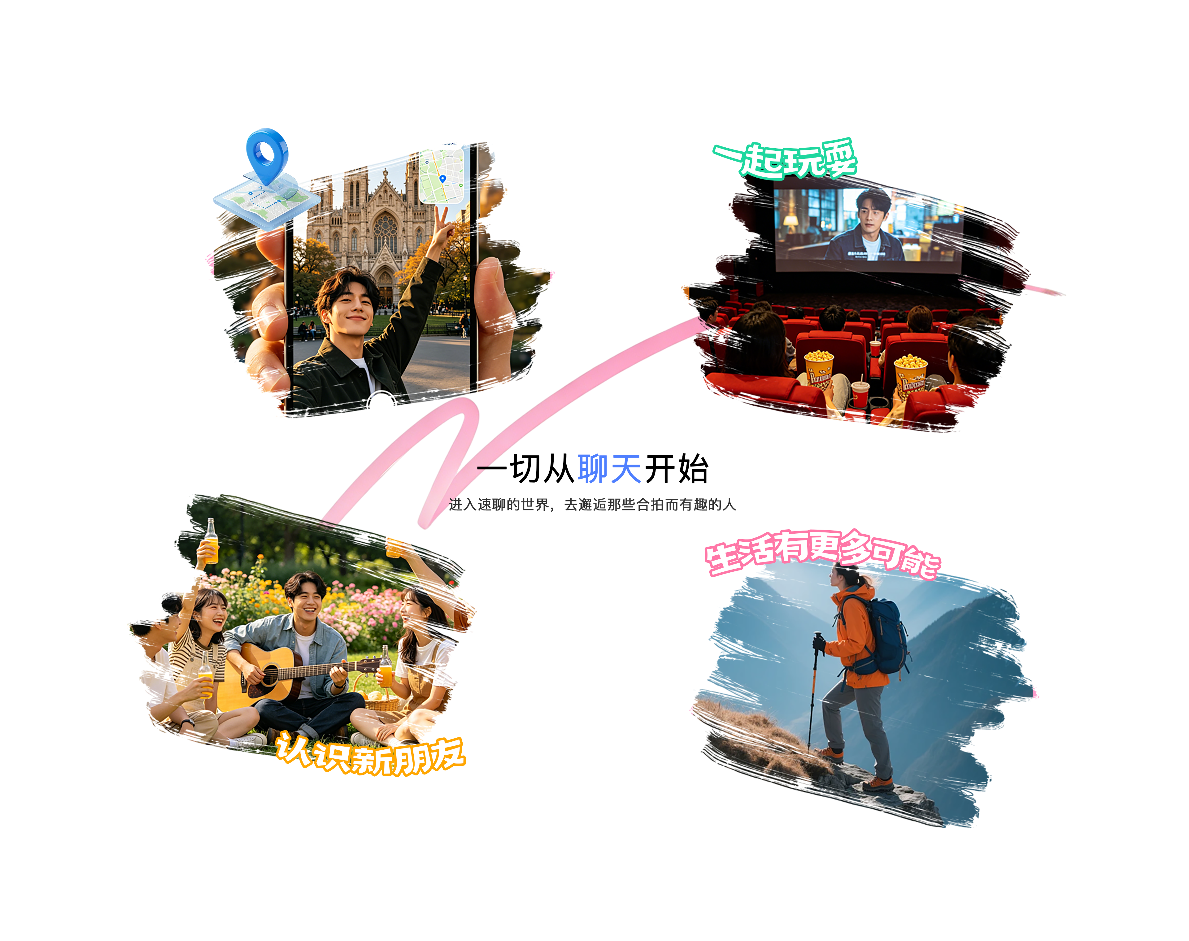 一切从聊天开始；四张生活场景配图与装饰